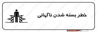 تابلوی ایمنی خطر بسته شدن ناگهانی – طرح 10598