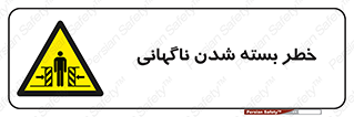 Sudden , Crushing , بستن , بی هوا , یکباره , هشدار , 
