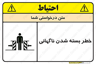 تابلوی ایمنی خطر بسته شدن ناگهانی – طرح 10598