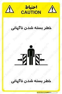 تابلوی ایمنی خطر بسته شدن ناگهانی – طرح 10598
