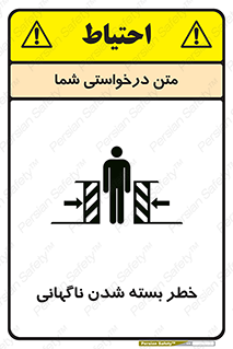 تابلوی ایمنی خطر بسته شدن ناگهانی – طرح 10598