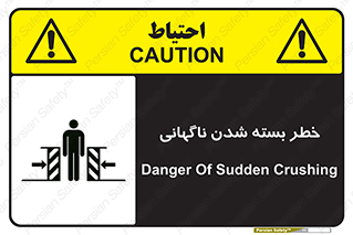 تابلوی ایمنی خطر بسته شدن ناگهانی – طرح 10598