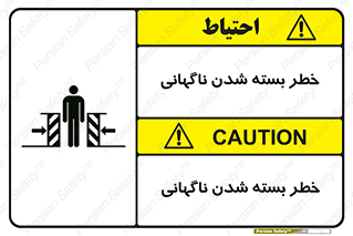 تابلوی ایمنی خطر بسته شدن ناگهانی – طرح 10598