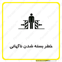 تابلوی ایمنی خطر بسته شدن ناگهانی – طرح 10598