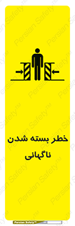 تابلوی ایمنی خطر بسته شدن ناگهانی – طرح 10598