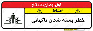 تابلوی ایمنی خطر بسته شدن ناگهانی – طرح 10598