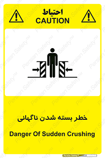 تابلوی ایمنی خطر بسته شدن ناگهانی – طرح 10598