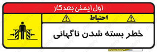 تابلوی ایمنی خطر بسته شدن ناگهانی – طرح 10598