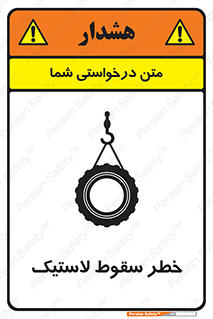 تابلوی ایمنی خطر سقوط لاستیک – طرح 10599