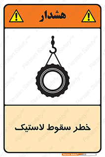 تابلوی ایمنی خطر سقوط لاستیک – طرح 10599