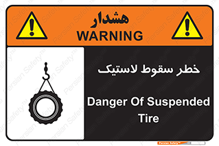 تابلوی ایمنی خطر سقوط لاستیک – طرح 10599