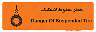 تابلوی ایمنی خطر سقوط لاستیک – طرح 10599