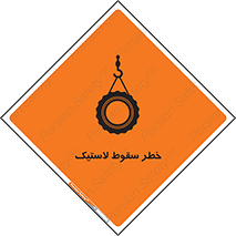 تابلوی ایمنی خطر سقوط لاستیک – طرح 10599