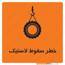 Suspended , Tire , هشدار , افتادن , تایر , 