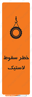تابلوی ایمنی خطر سقوط لاستیک – طرح 10599