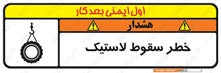 تابلوی ایمنی خطر سقوط لاستیک – طرح 10599