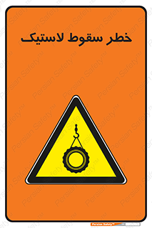 Suspended , Tire , هشدار , افتادن , تایر , 