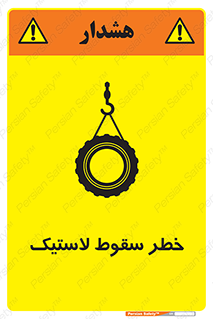 تابلوی ایمنی خطر سقوط لاستیک – طرح 10599