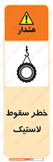 تابلوی ایمنی خطر سقوط لاستیک – طرح 10599