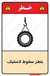 تابلوی ایمنی خطر سقوط لاستیک – طرح 10599