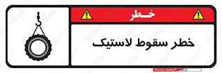 تابلوی ایمنی خطر سقوط لاستیک – طرح 10599