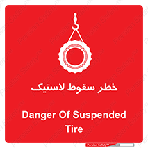 تابلوی ایمنی خطر سقوط لاستیک – طرح 10599