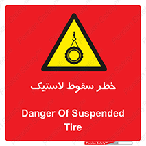 Suspended , Tire , هشدار , افتادن , تایر , 
