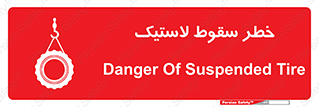 Suspended , Tire , هشدار , افتادن , تایر , 