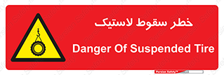 Suspended , Tire , هشدار , افتادن , تایر , 