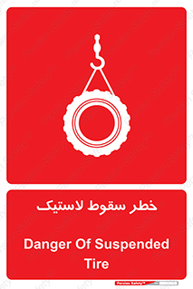 Suspended , Tire , هشدار , افتادن , تایر , 