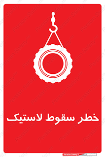 Suspended , Tire , هشدار , افتادن , تایر , 