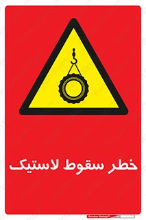 Suspended , Tire , هشدار , افتادن , تایر , 