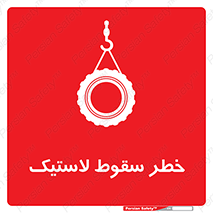 Suspended , Tire , هشدار , افتادن , تایر , 