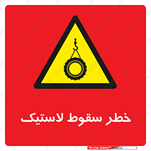 Suspended , Tire , هشدار , افتادن , تایر , 