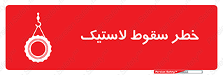 Suspended , Tire , هشدار , افتادن , تایر , 