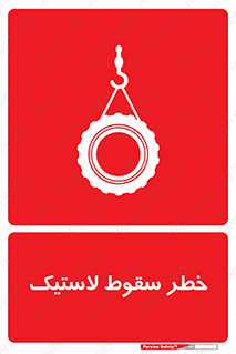 تابلوی ایمنی خطر سقوط لاستیک – طرح 10599
