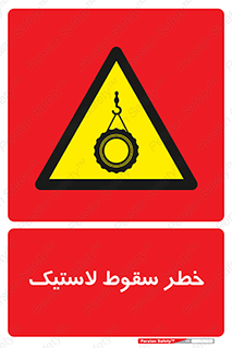 Suspended , Tire , هشدار , افتادن , تایر , 