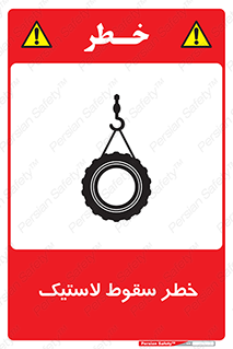 تابلوی ایمنی خطر سقوط لاستیک – طرح 10599