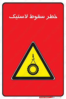 Suspended , Tire , هشدار , افتادن , تایر , 