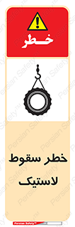 تابلوی ایمنی خطر سقوط لاستیک – طرح 10599