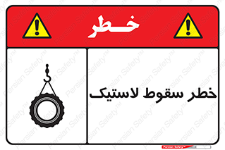 تابلوی ایمنی خطر سقوط لاستیک – طرح 10599