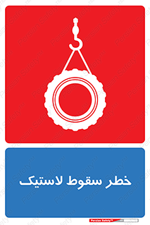 تابلوی ایمنی خطر سقوط لاستیک – طرح 10599