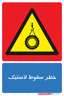 Suspended , Tire , هشدار , افتادن , تایر , 