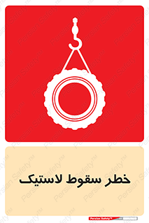 Suspended , Tire , هشدار , افتادن , تایر , 