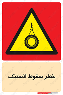Suspended , Tire , هشدار , افتادن , تایر , 
