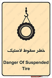 تابلوی ایمنی خطر سقوط لاستیک – طرح 10599