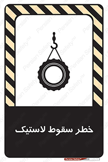 تابلوی ایمنی خطر سقوط لاستیک – طرح 10599
