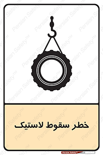 تابلوی ایمنی خطر سقوط لاستیک – طرح 10599