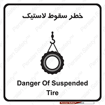 تابلوی ایمنی خطر سقوط لاستیک – طرح 10599