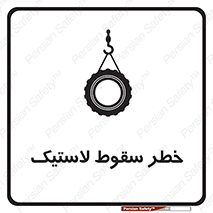 Suspended , Tire , هشدار , افتادن , تایر , 